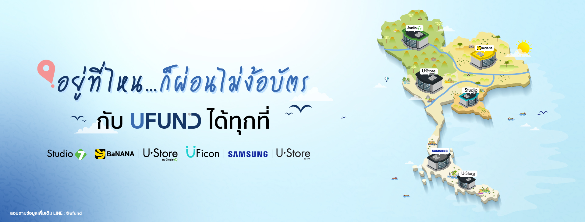 อยู่ที่ไหนก็ผ่อนสินค้าไอทีกับ UFUND ได้ทุกที่