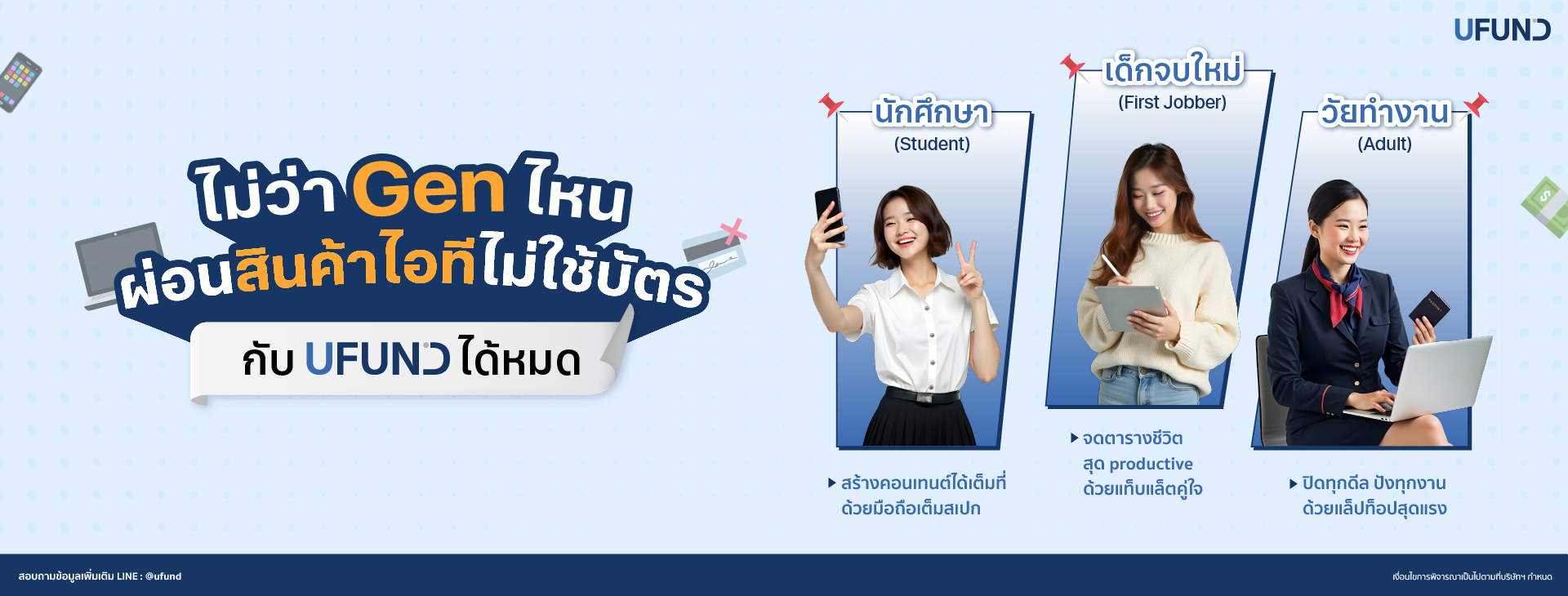 ไม่ว่า Gen ไหนก็ผ่อนสินค้าไอทีไม่ใช้บัตรกับ UFUND ได้