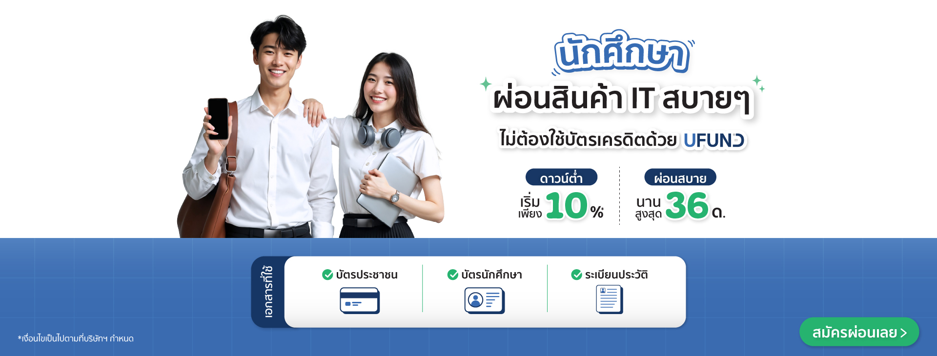 นักศึกษาผ่อนสินค้าไอทีสบาย ๆ ไม่ต้องใช้บัตรเครดิตด้วย UFUND